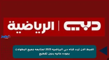 اضبط الآن تردد قناة دبي الرياضية 2025 لمتابعة جميع البطولات بجودة عالية بدون تقطيع